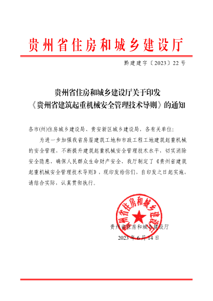 貴州省建筑起重機械安全管理技術導則 黔建建字〔2023〕22號