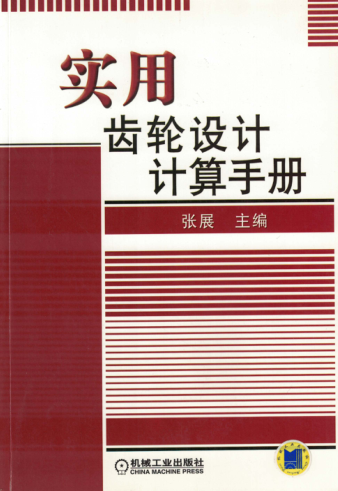 實(shí)用齒輪設(shè)計(jì)計(jì)算手冊(cè) 高清可編輯文字版