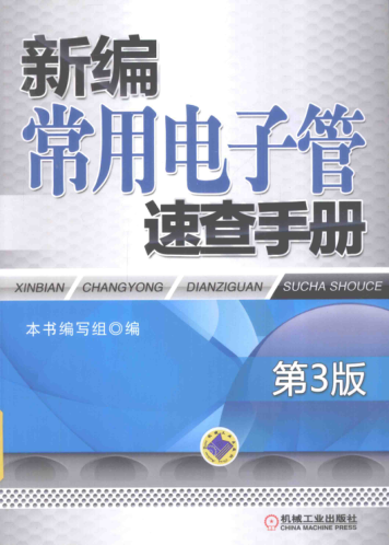 新編常用電子管速查手冊 第三版