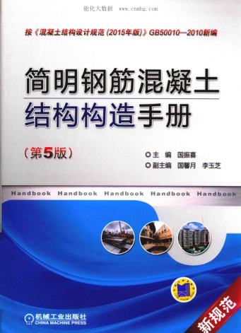 簡明鋼筋混凝土結(jié)構(gòu)構(gòu)造手冊 第五版