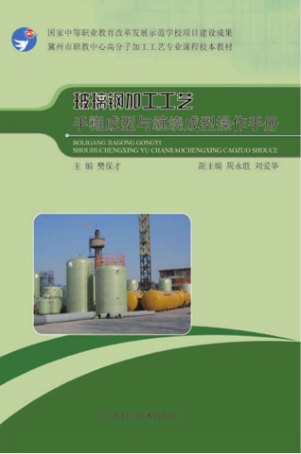 玻璃鋼加工工藝手糊成型與纏繞成型操作手冊 樊保才 主編 2014年版