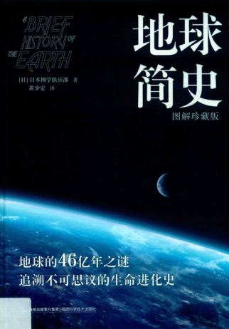 地球簡史 圖解珍藏版 2019年版 日本博學(xué)俱樂部