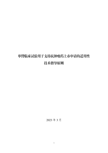 單臂臨床試驗(yàn)設(shè)計(jì)用于支持抗腫瘤藥上市申請(qǐng)的適用性技術(shù)指導(dǎo)原則