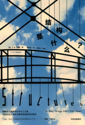 結構是什么？ [英]J.E.Gordon 2019年版