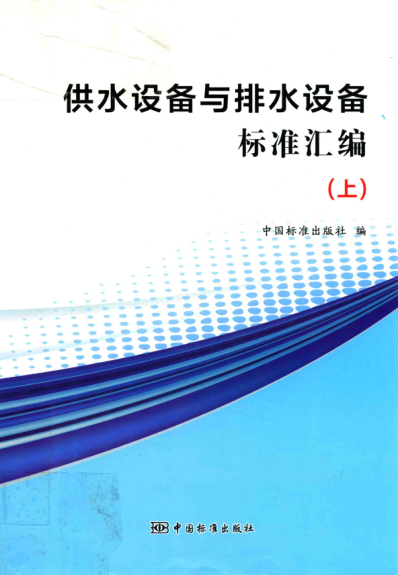 供水設(shè)備與排水設(shè)備標(biāo)準(zhǔn)匯編 上 2017年版