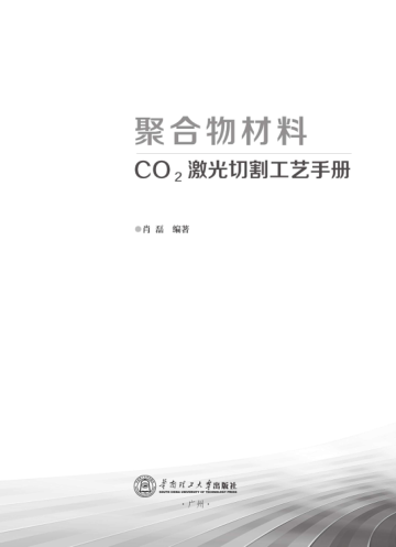 聚合物材料CO2激光切割工藝手冊 肖磊 編著 2018年版