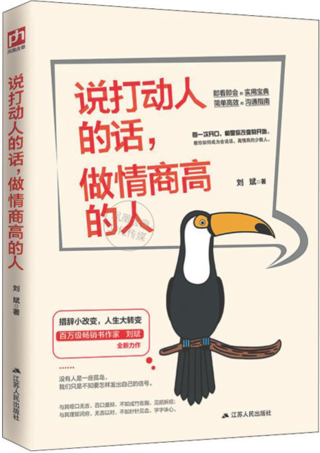 說打動(dòng)人的話，做情商高的人 劉斌 2020年版
