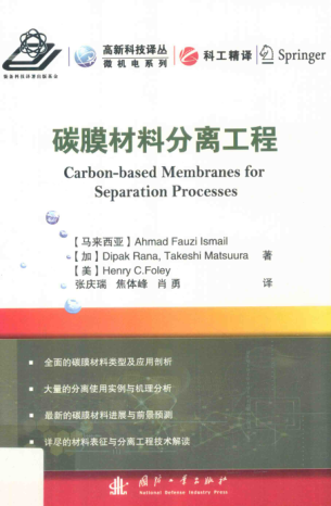 高新科技譯叢·微機(jī)電系列 碳膜材料分離工程 （馬來(lái)西亞）阿赫邁德·法茲·伊斯梅爾 著；張慶瑞，焦體峰，肖勇 譯 2017年版