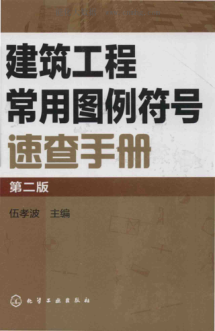 建筑工程常用圖例符號速查手冊 第二版