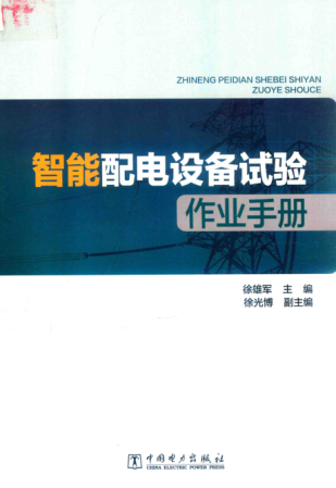 智能配電設(shè)備試驗(yàn)作業(yè)手冊