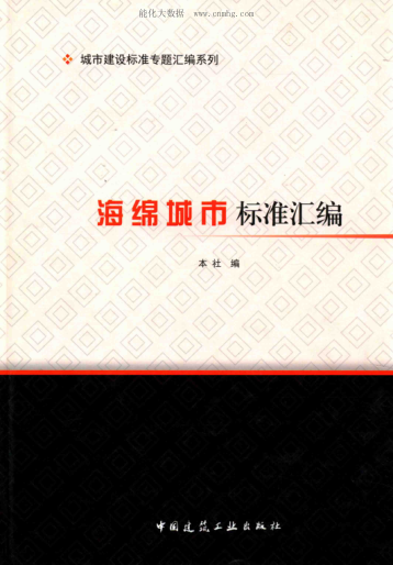 海綿城市標(biāo)準(zhǔn)匯編 2016年版 城市建設(shè)標(biāo)準(zhǔn)專題匯編系列