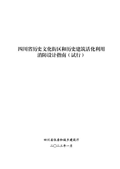 四川省歷史文化街區(qū)和歷史建筑活化利用消防設(shè)計(jì)指南（試行）
