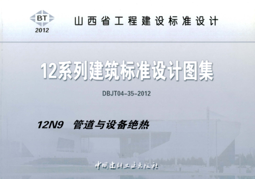 山西省圖集 12N9 12系列建筑標(biāo)準(zhǔn)設(shè)計圖集 管道與設(shè)備絕熱