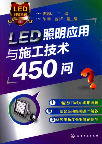 LED照明應(yīng)用與施工技術(shù)450問 2016年版 史志達(dá) 主編