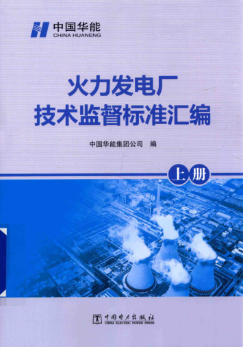 火力發(fā)電廠技術(shù)監(jiān)督標(biāo)準(zhǔn)匯編 上冊