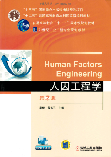 人因工程學(xué) 第二版 郭伏，錢省三 主編
