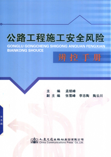 公路工程施工安全風(fēng)險辨控手冊 2017年版