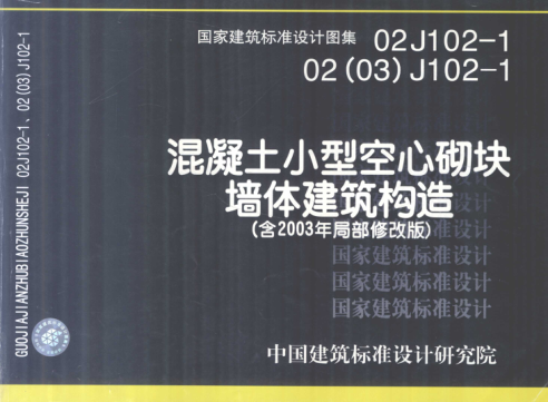 國(guó)家建筑標(biāo)準(zhǔn)設(shè)計(jì)圖集 02J102-1 02（03）J102-1 混凝土小型空心砌塊墻體建筑構(gòu)造（含2003年局部修改版） 2005年版