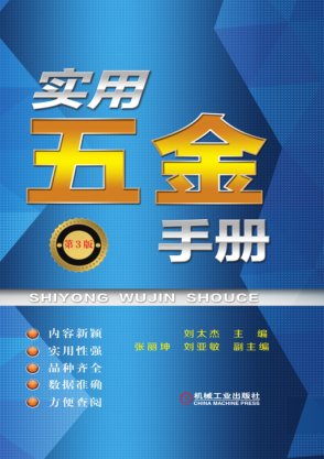 實用五金手冊 第三版 2017年版 高清晰文字版 劉太杰 著