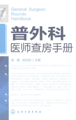 普外科醫(yī)師查房手冊 徐建，胡志前 主編 2016年版