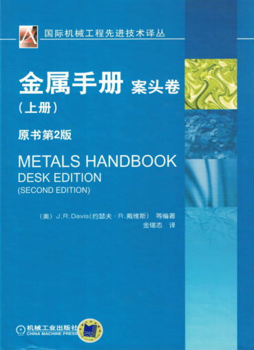 金屬手冊(cè) 案頭卷 (上冊(cè)) 原書第二版 國(guó)際機(jī)械工程先進(jìn)技術(shù)譯叢 高清晰可復(fù)制文字版