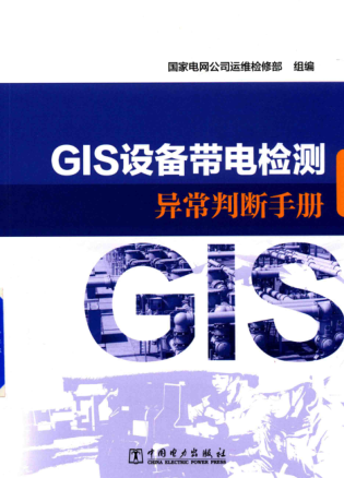 GIS設(shè)備帶電檢測(cè)異常判斷手冊(cè) 2017年版