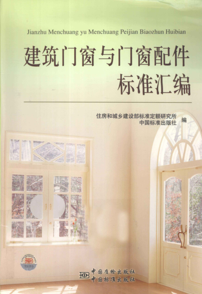 建筑門(mén)窗與門(mén)窗配件標(biāo)準(zhǔn)匯編