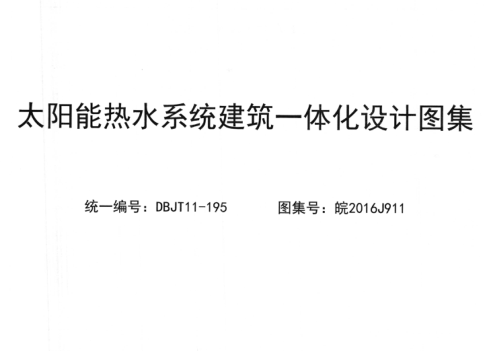 皖2016J911 太陽能熱水系統(tǒng)建筑一體化設(shè)計圖集