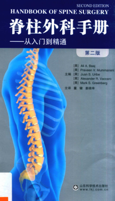 脊柱外科手冊(cè) 從入門到精通 第二版（美）AilA.Baaj主編 董健，姜曉幸主譯 2018年版