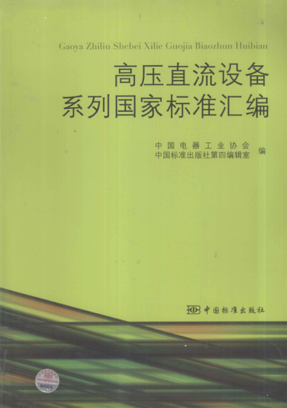 高壓直流設(shè)備系列國(guó)家標(biāo)準(zhǔn)匯編