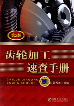 齒輪加工速查手冊（第2版） 高清可編輯文字版