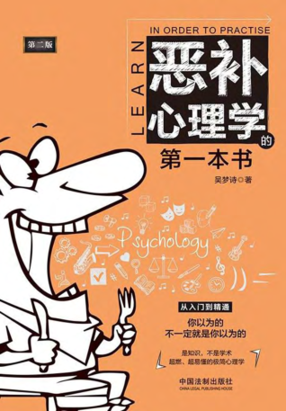 惡補(bǔ)心理學(xué)的第一本書(shū) 第2版 2020年版 吳夢(mèng)詩(shī)