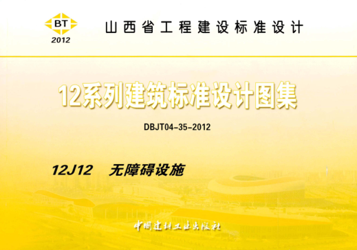山西省圖集 12J12 12系列建筑標(biāo)準(zhǔn)設(shè)計圖集 無障礙設(shè)施