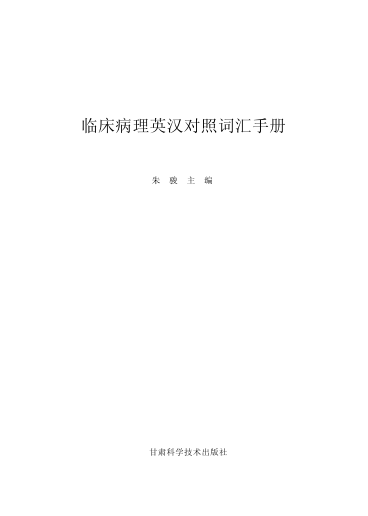 臨床病理診斷英漢對(duì)照詞匯手冊 朱駿 主編 2014年版