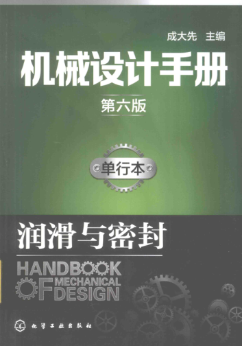 機(jī)械設(shè)計(jì)手冊 單行本 潤滑與密封 第六版 2017年版