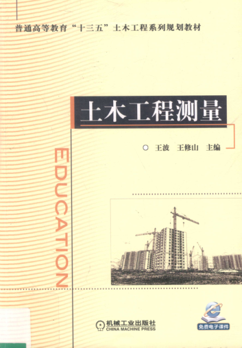 土木工程測量 王波，王修山 主編 2018年版