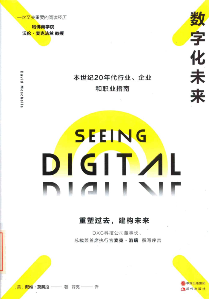 數(shù)字化未來：本世紀20年代行業(yè)企業(yè)和職業(yè)指南 （美）戴維·莫契拉著 薛亮譯 2020年版