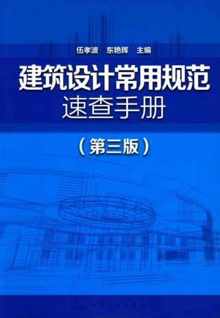 建筑設(shè)計常用規(guī)范速查手冊 第三版
