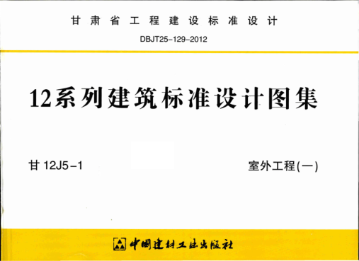 甘12J5-1 室外工程(一) 清晰版