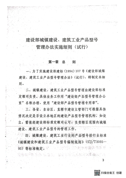《建設(shè)部城鎮(zhèn)建設(shè)、建筑工業(yè)產(chǎn)品型號(hào)管理辦法實(shí)施細(xì)則》（試行）