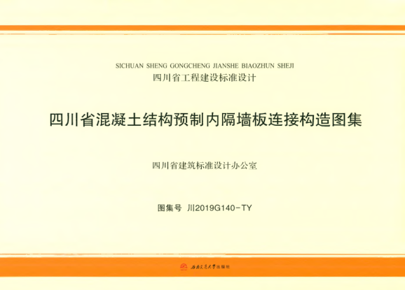 川2019G140-TY 四川省混凝土結(jié)構(gòu)預(yù)制內(nèi)隔墻板連接構(gòu)造圖集
