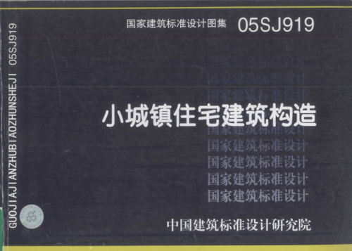 國(guó)家建筑標(biāo)準(zhǔn)設(shè)計(jì)圖集 05SJ919 小城鎮(zhèn)住宅建筑構(gòu)造 中國(guó)建筑標(biāo)準(zhǔn)設(shè)計(jì)研究院，國(guó)家住宅與居住環(huán)境工程技術(shù)研究中心 主編 2005年版
