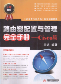 路由器配置與管理完全手冊(cè)：cisco篇 [王達(dá) 著] 2011年版