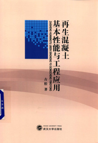 再生混凝土基本性能與工程應(yīng)用 2019年版