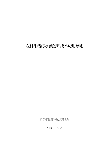 浙江省農(nóng)村生活污水預處理技術(shù)應(yīng)用導則 2023年