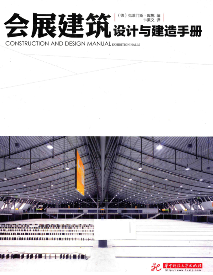 會展建筑 設計與建造手冊 （德）克萊門斯·庫施 編； 卞稟義 譯 2014年版