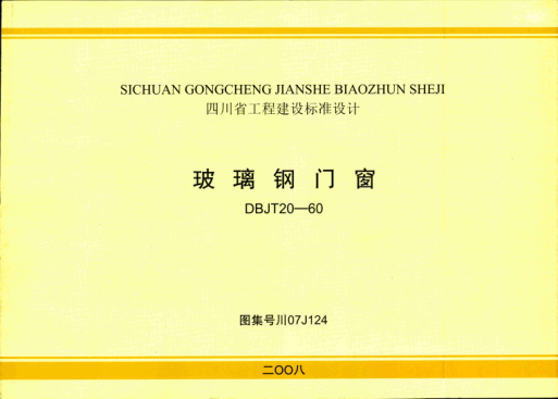 川07J124 玻璃鋼門窗圖集