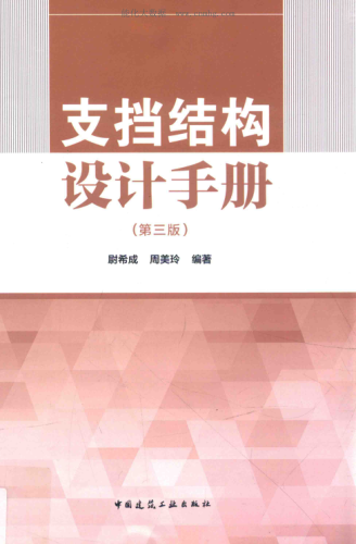 支擋結(jié)構(gòu)設(shè)計(jì)手冊 第三版