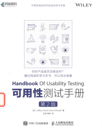 可用性測(cè)試手冊(cè) 第2版 2017年版（美）魯賓（Jeffrey Rubin），（美）切斯尼爾（Dana Chisnell）