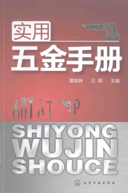 實(shí)用五金手冊(cè) [黃如林 汪群 主編] 2016年版